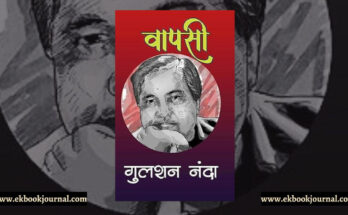 पुस्तक टिप्पणी: वापसी - गुलशन नंदा