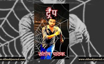 पुस्तक टिप्पणी: ट्रैप - संतोष पाठक | थ्रिल वर्ल्ड