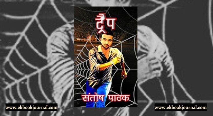 पुस्तक टिप्पणी: ट्रैप - संतोष पाठक | थ्रिल वर्ल्ड