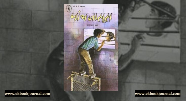 पाँच जासूस - शकुंतला वर्मा | सी बी टी प्रकाशन