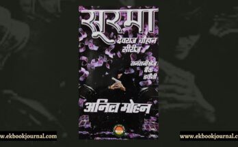 पुस्तक टिप्पणी: सूरमा - अनिल मोहन | सूरज पॉकेट बुक्स