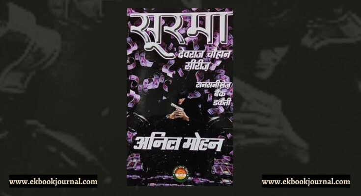 पुस्तक टिप्पणी: सूरमा - अनिल मोहन | सूरज पॉकेट बुक्स