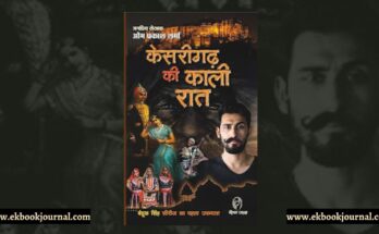 केसरीगढ़ की काली रात - ओम प्रकाश शर्मा | नीलम जासूस कार्यालय