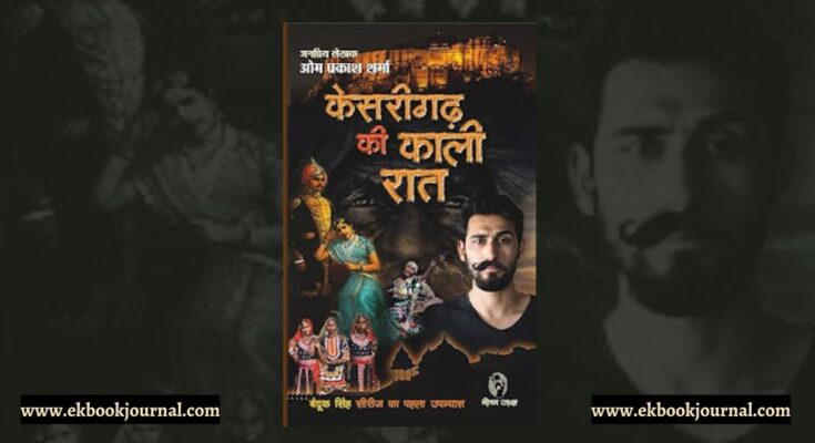 केसरीगढ़ की काली रात - ओम प्रकाश शर्मा | नीलम जासूस कार्यालय