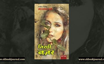 तिरछी नज़र - ओम प्रकाश शर्मा | नीलम जासूस कार्यालय