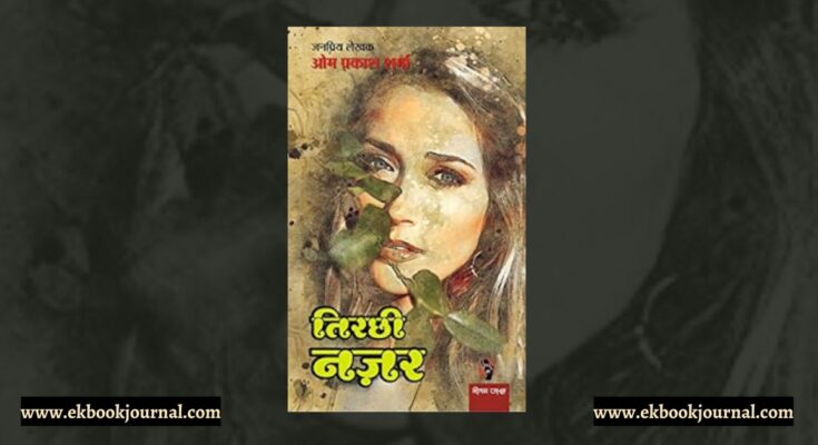 तिरछी नज़र - ओम प्रकाश शर्मा | नीलम जासूस कार्यालय