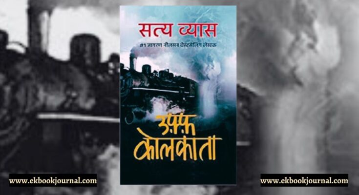 पुस्तक टिप्पणी: उफ्फ़ कोलकाता - सत्य व्यास | हिंद युग्म