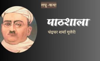 पाठशाला - चंद्रधर शर्मा 'गुलेरी'