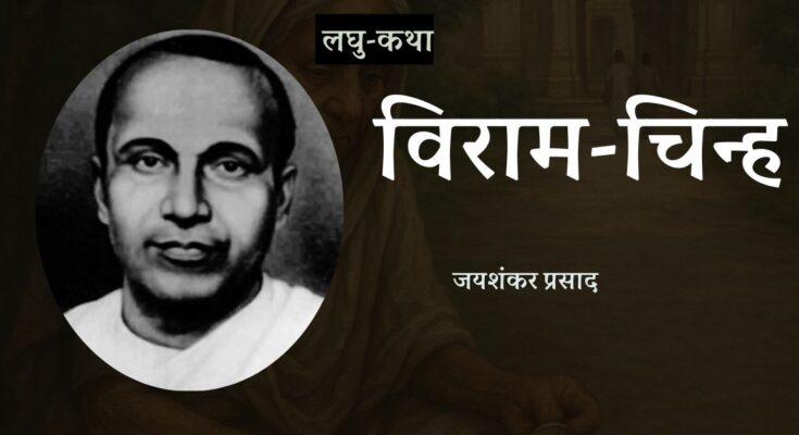 लघु-कथा: विराम चिन्ह - जयशंकर प्रसाद