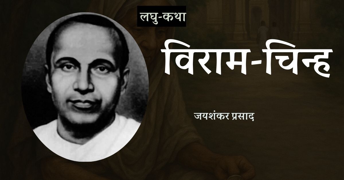 लघु-कथा: विराम चिन्ह - जयशंकर प्रसाद