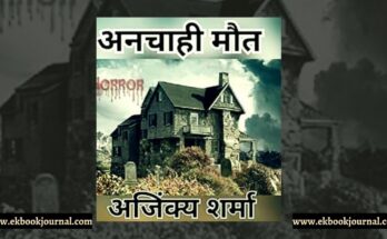अनचाही मौत - अजिंक्य शर्मा