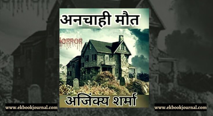 अनचाही मौत - अजिंक्य शर्मा