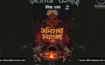 अभिशप्त रूपकुंड - देवेन्द्र प्रसाद