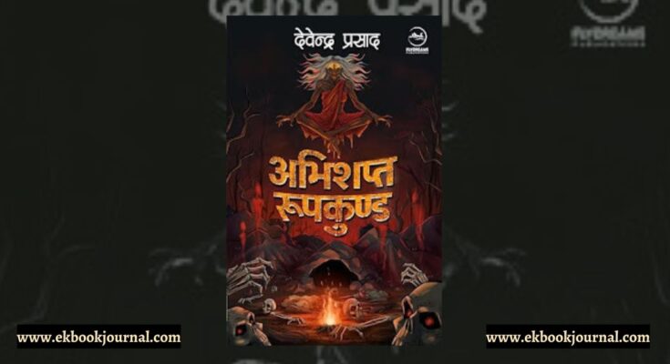 अभिशप्त रूपकुंड - देवेन्द्र प्रसाद