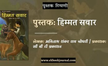 हिम्मत सवार - अमिताभ शंकर राय चौधरी | चिल्ड्रन बुक ट्रस्ट