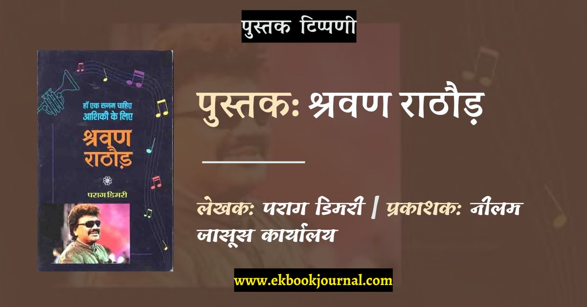 पुस्तक टिप्पणी: एक म्युजिकल दस्तावेज है पराग डिमरी का 'श्रवण राठौड़: हाँ एक सनम चाहिए आशिकी के लिए'
