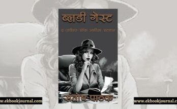 पुस्तक टिप्पणी: ब्लडी गेस्ट: द एडवेंचर ऑफ अलीशा अटवाल - संतोष पाठक | थ्रिल वर्ल्ड