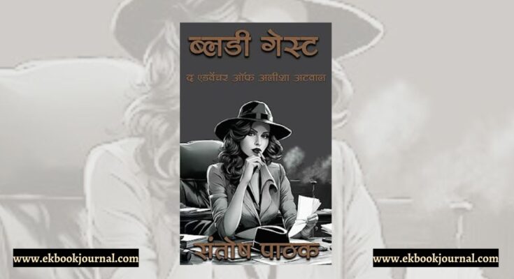 पुस्तक टिप्पणी: ब्लडी गेस्ट: द एडवेंचर ऑफ अलीशा अटवाल - संतोष पाठक | थ्रिल वर्ल्ड