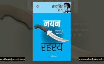 पुस्तक टिप्पणी: नयन रहस्य - सत्यजित राय