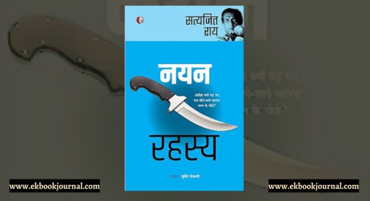 पुस्तक टिप्पणी: नयन रहस्य - सत्यजित राय