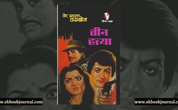पुस्तक टिप्पणी: तीन हत्या - वेद प्रकाश काम्बोज