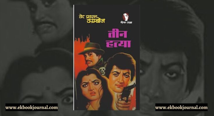 पुस्तक टिप्पणी: तीन हत्या - वेद प्रकाश काम्बोज