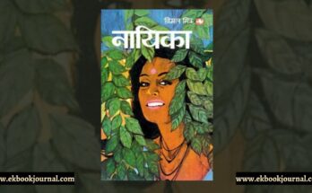 पुस्तक टिप्पणी: नायिका - बिमल मित्र