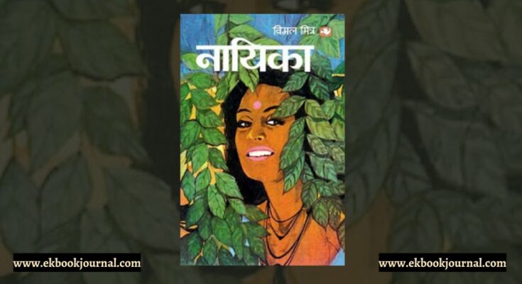 पुस्तक टिप्पणी: नायिका - बिमल मित्र