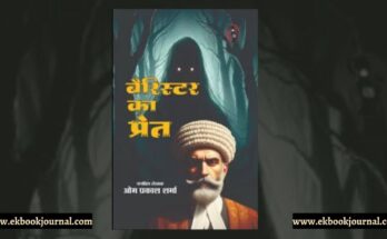 पुस्तक टिप्पणी: बैरिस्टर का प्रेत - जनप्रिय लेखक ओम प्रकाश शर्मा