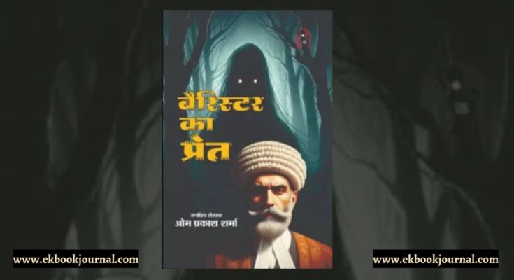 पुस्तक टिप्पणी: बैरिस्टर का प्रेत - जनप्रिय लेखक ओम प्रकाश शर्मा
