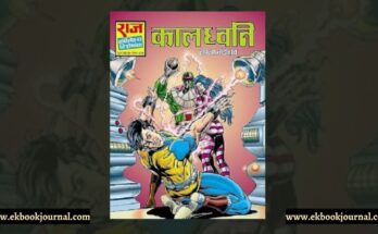 पुस्तक टिप्पणी: कालध्वनि | राज कॉमिक्स | ध्रुव