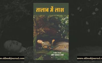 तालाब में लाश - ओम प्रकाश शर्मा | नीलम जासूस कार्यालय