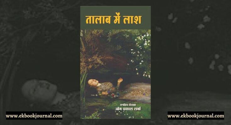 तालाब में लाश - ओम प्रकाश शर्मा | नीलम जासूस कार्यालय