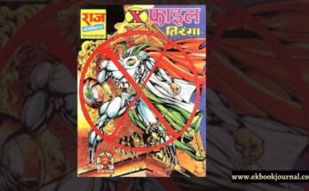 x-फाइल | राज कॉमिक्स | तरुण कुमार वाही | तिरंगा