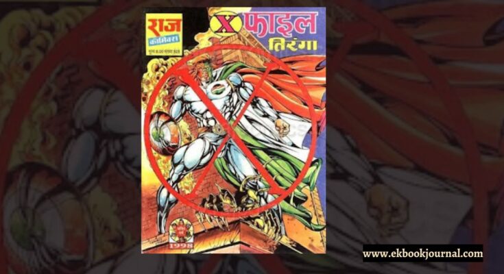 x-फाइल | राज कॉमिक्स | तरुण कुमार वाही | तिरंगा