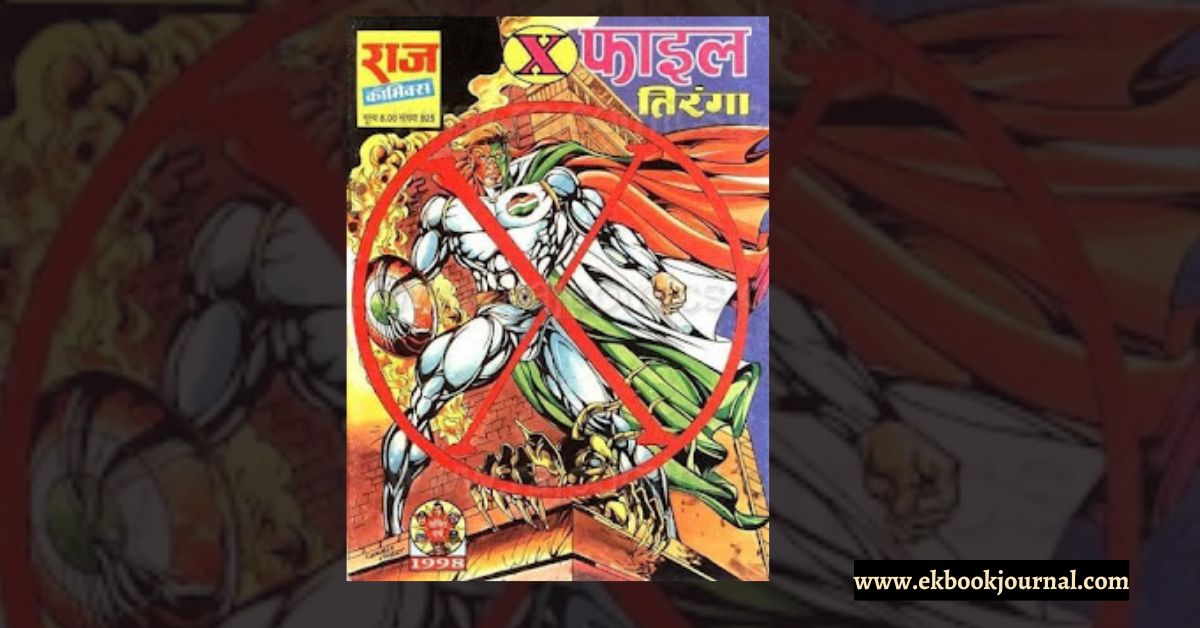 x-फाइल | राज कॉमिक्स | तरुण कुमार वाही | तिरंगा