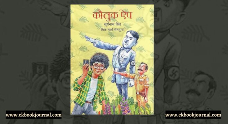 पुस्तक टिप्पणी: कौतुक एप - सूर्यनाथ सिंह