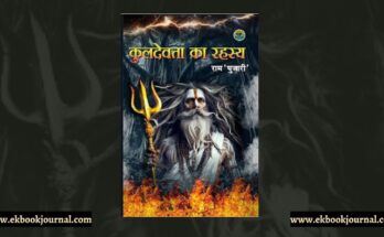 पुस्तक टिप्पणी: कुलदेवता का रहस्य | राम 'पुजारी' | बुकऑडियो