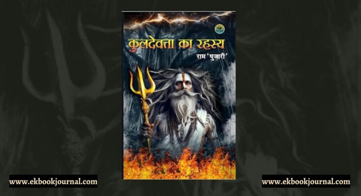पुस्तक टिप्पणी: कुलदेवता का रहस्य | राम 'पुजारी' | बुकऑडियो