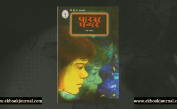 पारस पत्थर - उषा यादव | चिल्ड्रन बुक ट्रस्ट