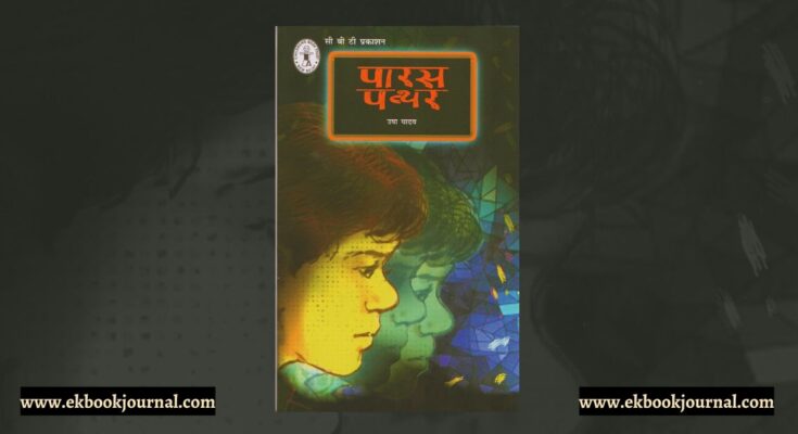 पारस पत्थर - उषा यादव | चिल्ड्रन बुक ट्रस्ट