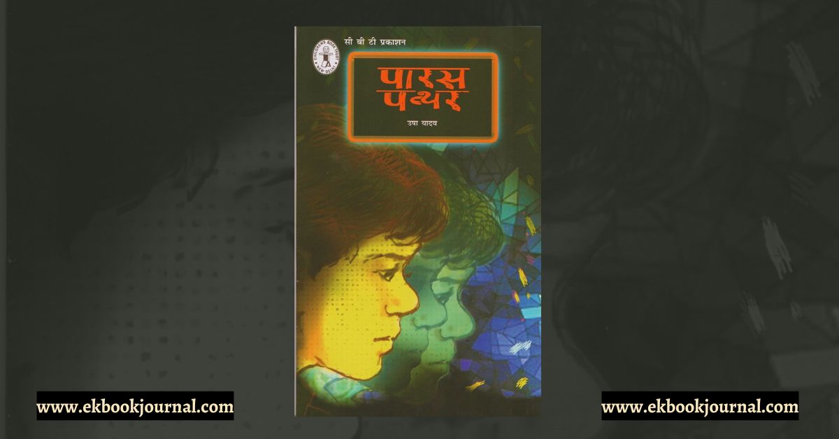 पारस पत्थर - उषा यादव | चिल्ड्रन बुक ट्रस्ट