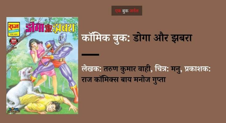 समीक्षा: डोगा और झबरा | राज कॉमिक्स बाय मनोज गुप्ता