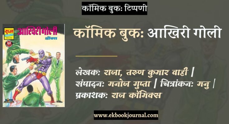 आखिरी गोली | तरुण कुमार वाही, राजा | राज कॉमिक्स बाय मनोज गुप्ता