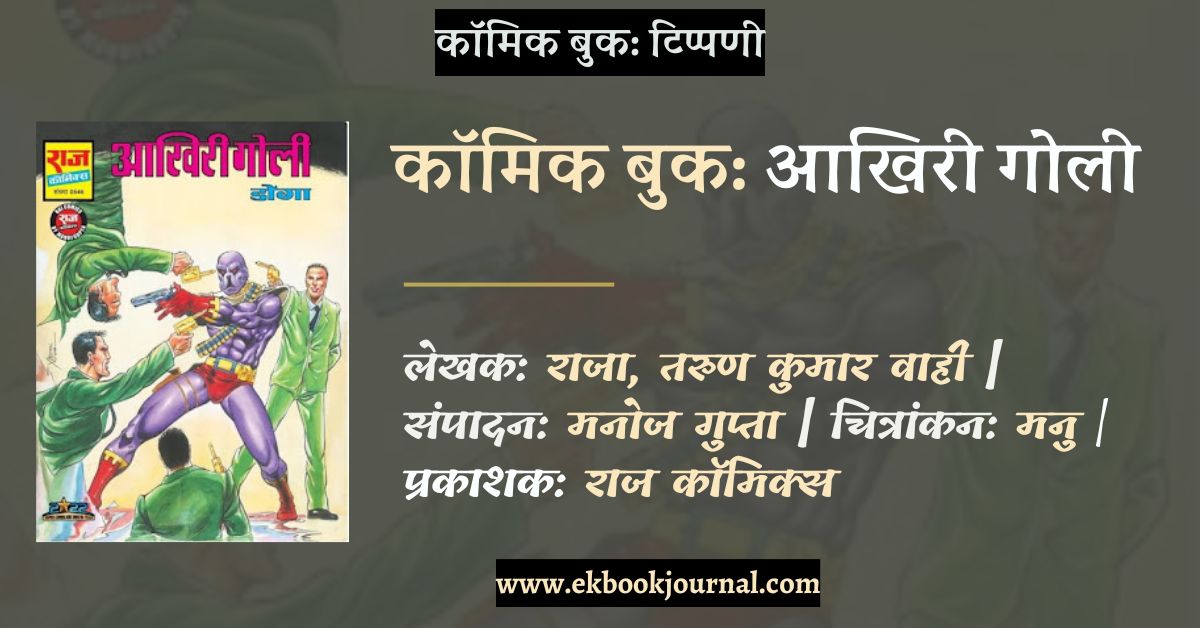 आखिरी गोली | तरुण कुमार वाही, राजा | राज कॉमिक्स बाय मनोज गुप्ता