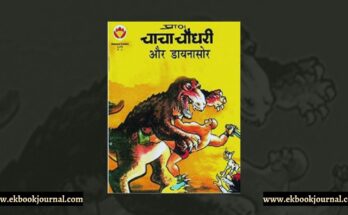 चाचा चौधरी और डायनोसौर
