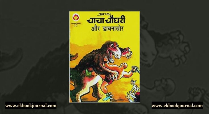 चाचा चौधरी और डायनोसौर