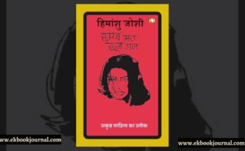छाया मत छूना मन - हिमांशु जोशी