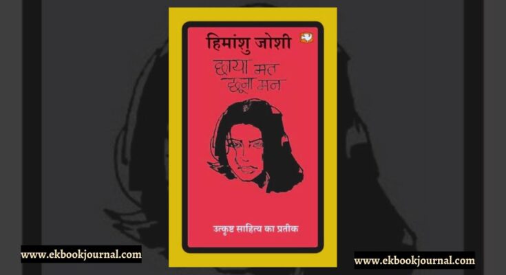 छाया मत छूना मन - हिमांशु जोशी
