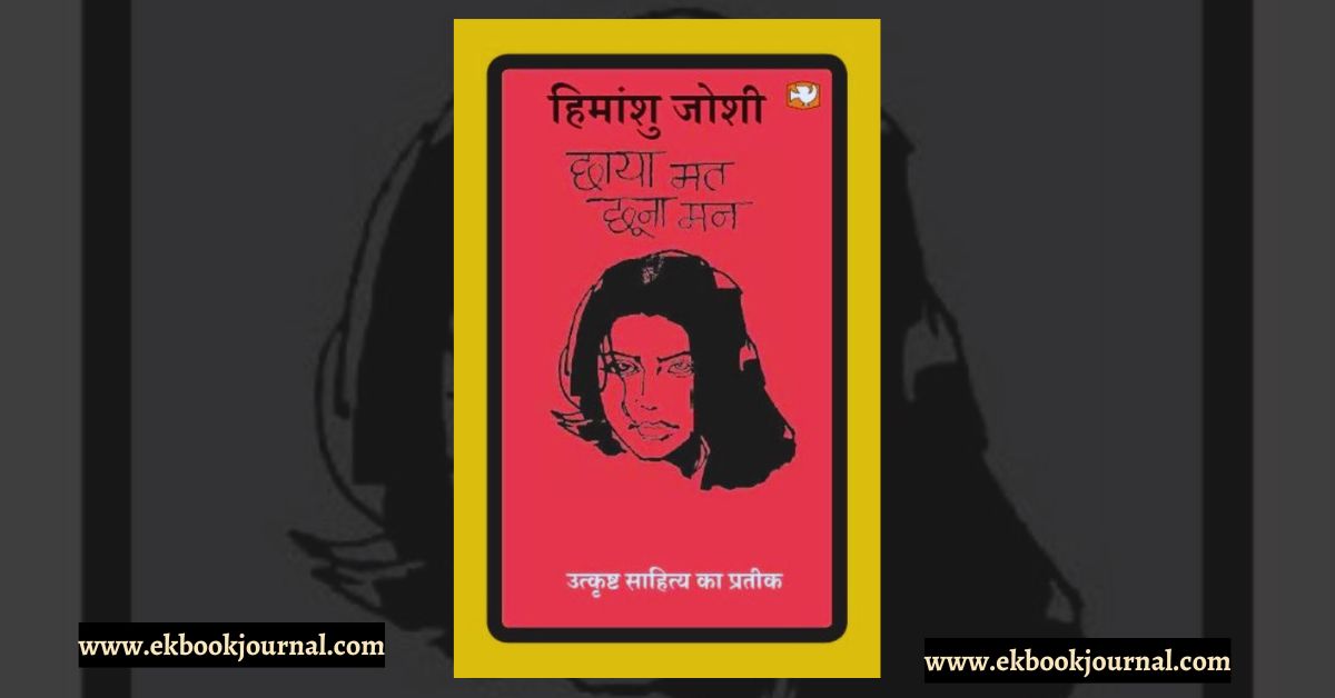छाया मत छूना मन - हिमांशु जोशी